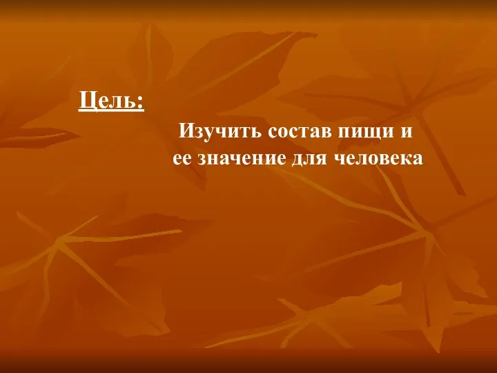 Цель: Изучить состав пищи и ее значение для человека