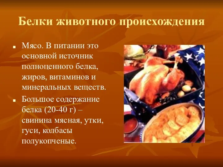 Белки животного происхождения Мясо. В питании это основной источник полноценного