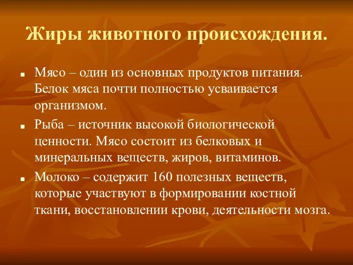 Жиры животного происхождения. Мясо – один из основных продуктов питания.