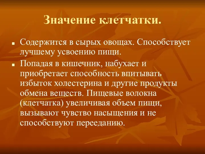 Значение клетчатки. Содержится в сырых овощах. Способствует лучшему усвоению пищи.