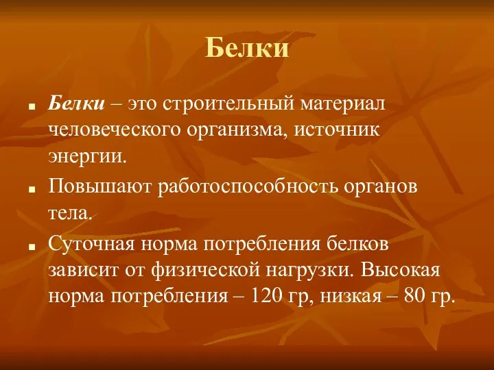 Белки Белки – это строительный материал человеческого организма, источник энергии.