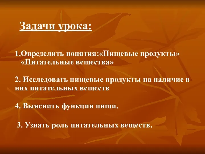 1.Определить понятия:«Пищевые продукты» «Питательные вещества» 2. Исследовать пищевые продукты на