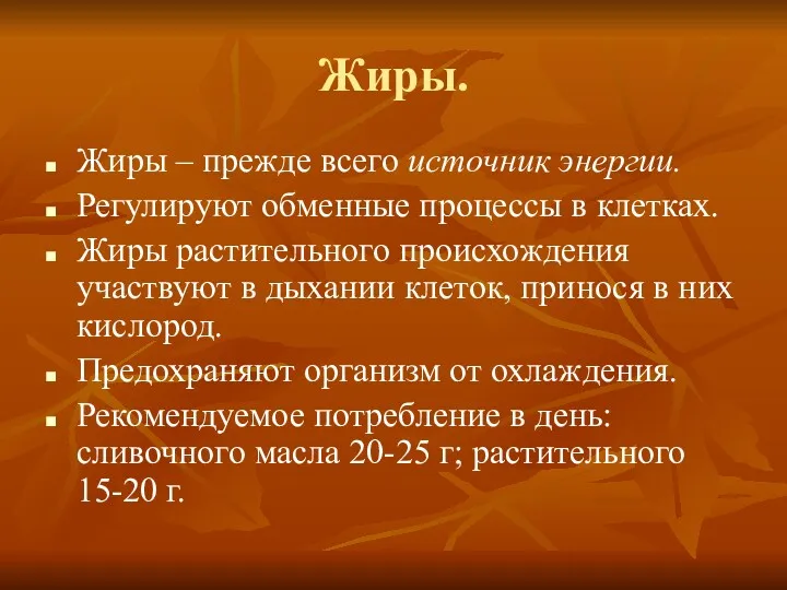 Жиры. Жиры – прежде всего источник энергии. Регулируют обменные процессы