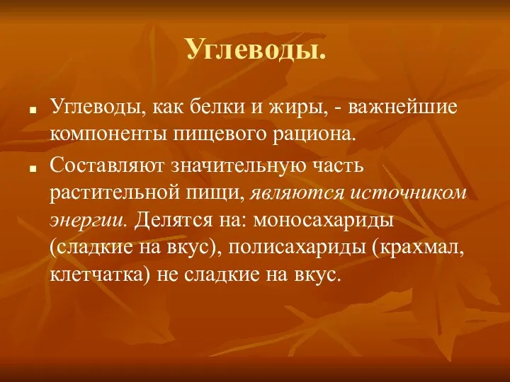 Углеводы. Углеводы, как белки и жиры, - важнейшие компоненты пищевого