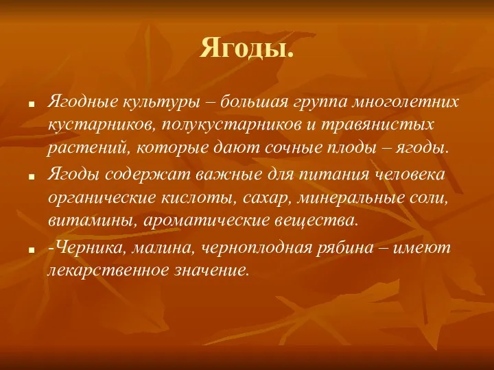 Ягоды. Ягодные культуры – большая группа многолетних кустарников, полукустарников и