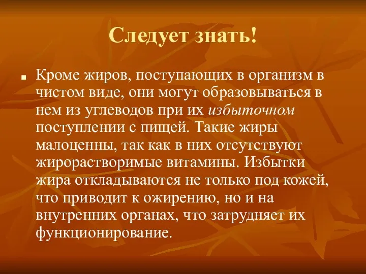 Следует знать! Кроме жиров, поступающих в организм в чистом виде,