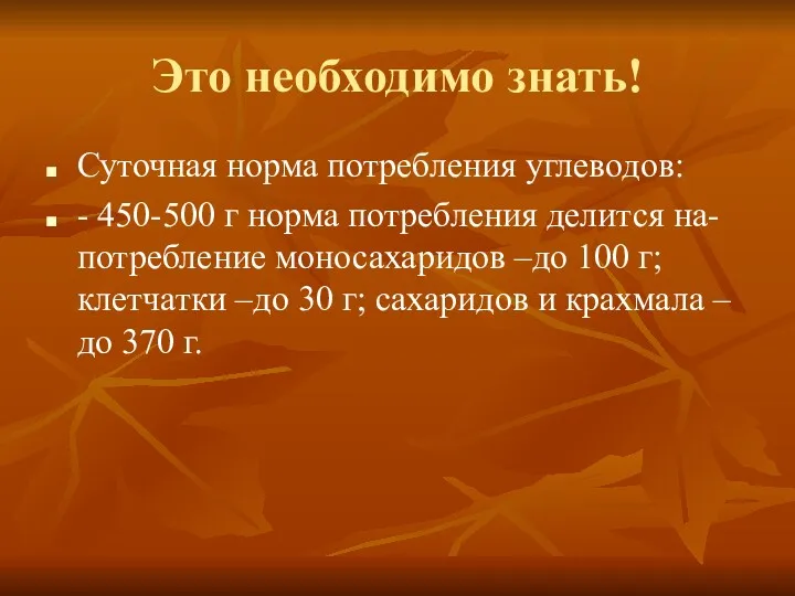 Это необходимо знать! Суточная норма потребления углеводов: - 450-500 г