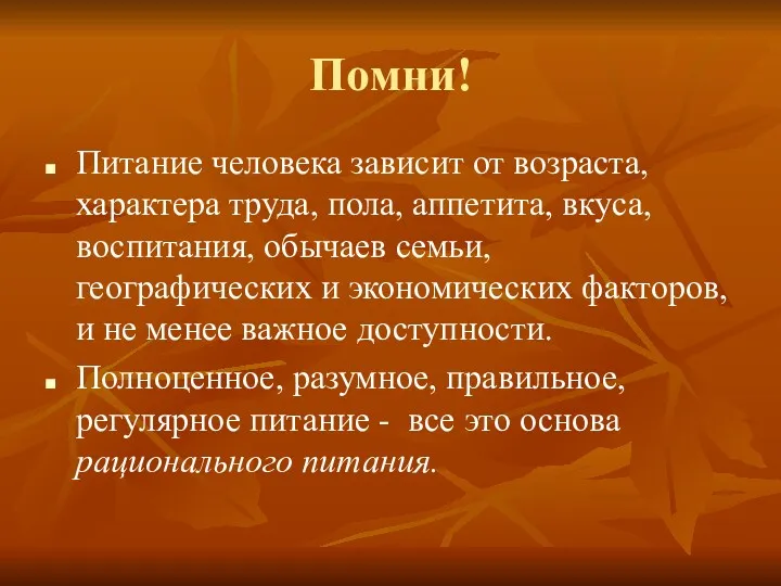 Помни! Питание человека зависит от возраста, характера труда, пола, аппетита,