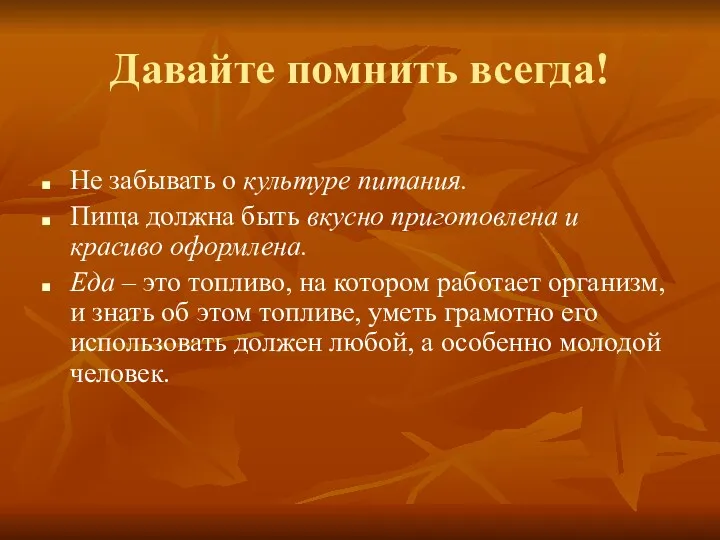 Давайте помнить всегда! Не забывать о культуре питания. Пища должна