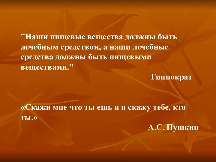 "Наши пищевые вещества должны быть лечебным средством, а наши лечебные