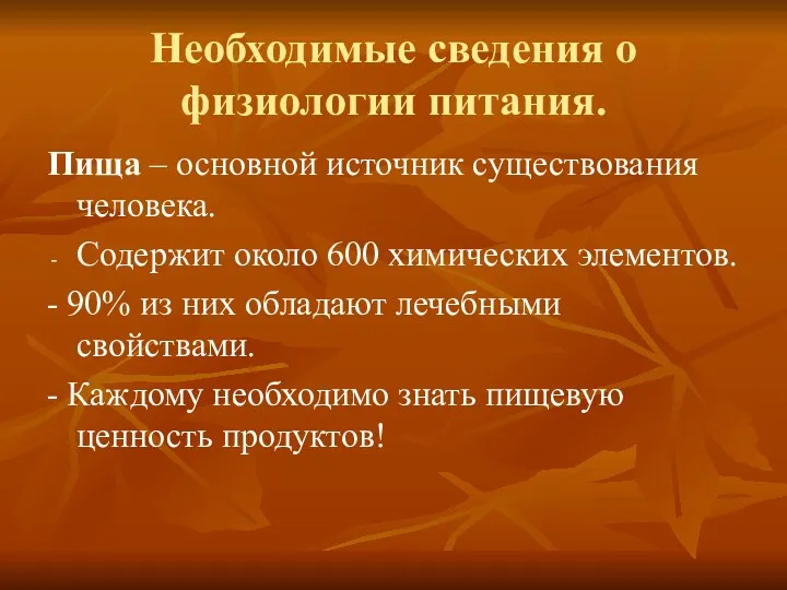 Необходимые сведения о физиологии питания. Пища – основной источник существования