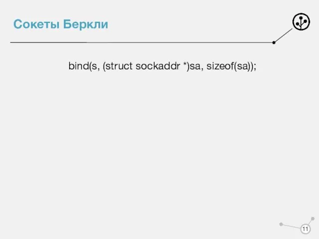 Сокеты Беркли bind(s, (struct sockaddr *)sa, sizeof(sa));