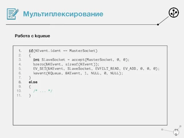 Мультиплексирование Работа с kqueue if(KEvent.ident == MasterSocket) { int SlaveSocket