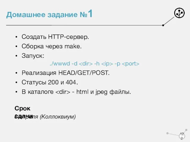 Создать HTTP-сервер. Сборка через make. Запуск: ./wwwd -d -h -p