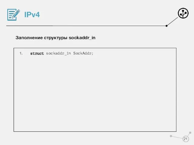 IPv4 Заполнение структуры sockaddr_in struct sockaddr_in SockAddr;