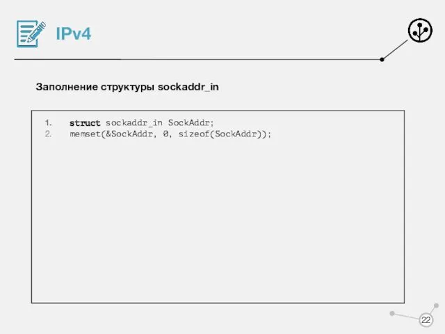 IPv4 Заполнение структуры sockaddr_in struct sockaddr_in SockAddr; memset(&SockAddr, 0, sizeof(SockAddr));