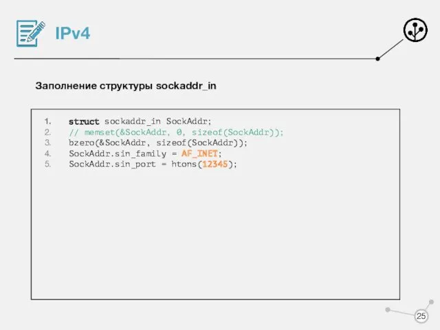IPv4 Заполнение структуры sockaddr_in struct sockaddr_in SockAddr; // memset(&SockAddr, 0,