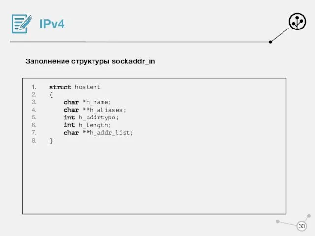 IPv4 Заполнение структуры sockaddr_in struct hostent { char *h_name; char