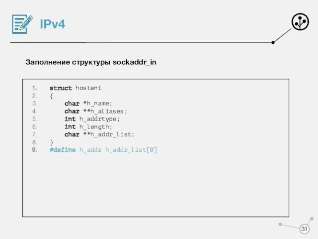IPv4 Заполнение структуры sockaddr_in struct hostent { char *h_name; char