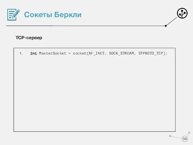 Сокеты Беркли TCP-сервер int MasterSocket = socket(AF_INET, SOCK_STREAM, IPPROTO_TCP);