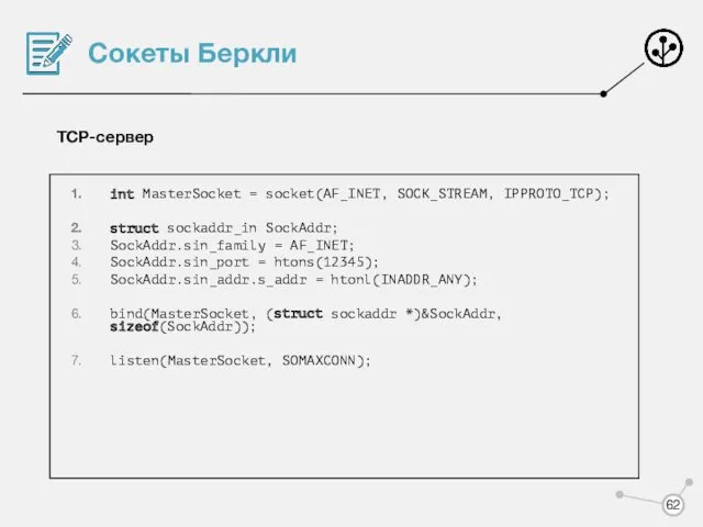 Сокеты Беркли TCP-сервер int MasterSocket = socket(AF_INET, SOCK_STREAM, IPPROTO_TCP); struct