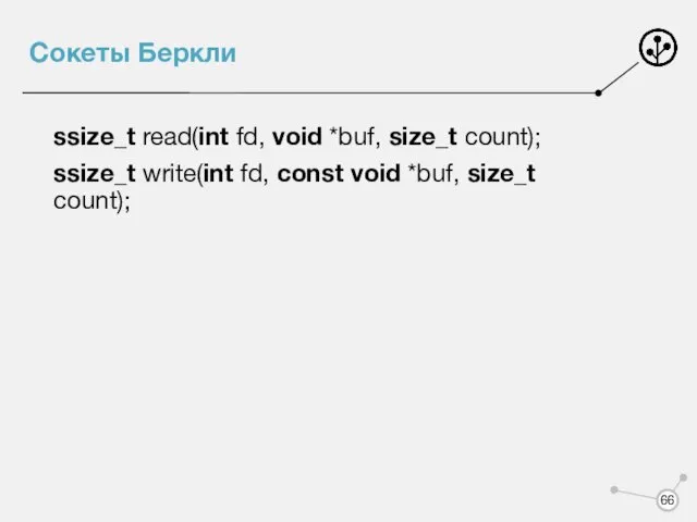 Сокеты Беркли ssize_t read(int fd, void *buf, size_t count); ssize_t