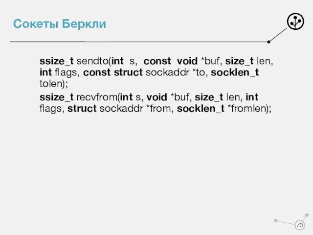 Сокеты Беркли ssize_t sendto(int s, const void *buf, size_t len,