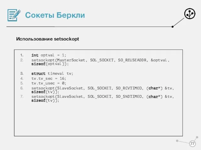 Сокеты Беркли Использование setsockopt int optval = 1; setsockopt(MasterSocket, SOL_SOCKET,