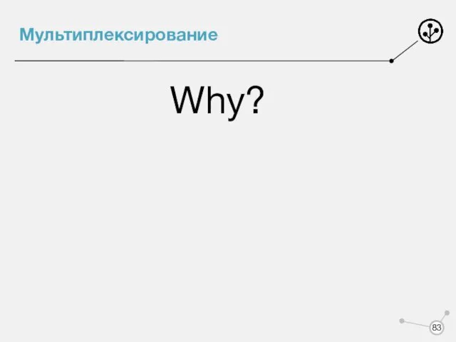 Мультиплексирование Why?