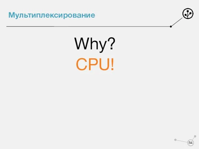 Мультиплексирование Why? CPU!