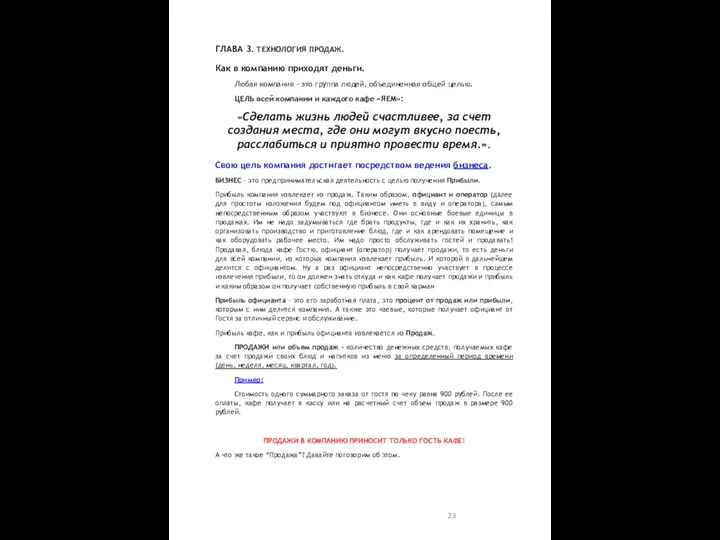 ГЛАВА 3. ТЕХНОЛОГИЯ ПРОДАЖ. Как в компанию приходят деньги. Любая