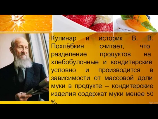 Кулинар и историк В. В. Похлёбкин считает, что разделение продуктов