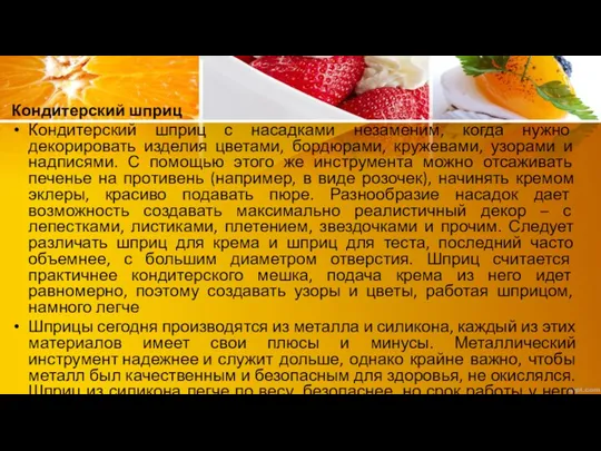 Кондитерский шприц Кондитерский шприц с насадками незаменим, когда нужно декорировать