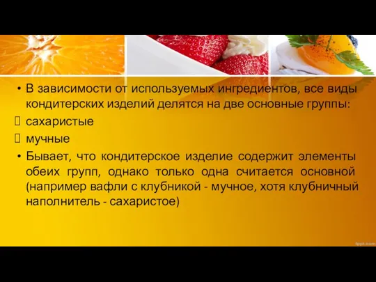 В зависимости от используемых ингредиентов, все виды кондитерских изделий делятся