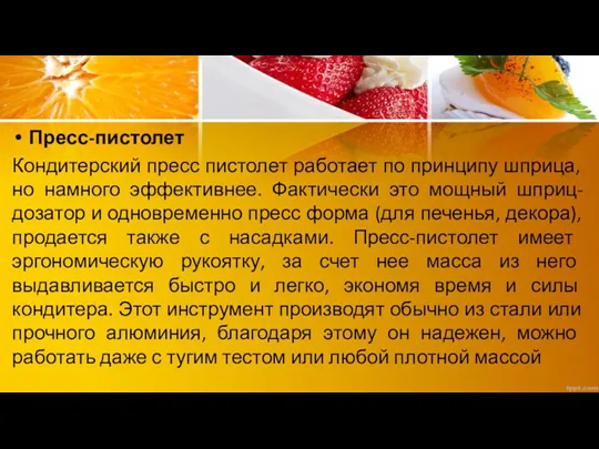 Пресс-пистолет Кондитерский пресс пистолет работает по принципу шприца, но намного