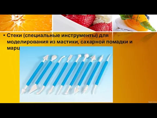 Стеки (специальные инструменты) для моделирования из мастики, сахарной помадки и марципана