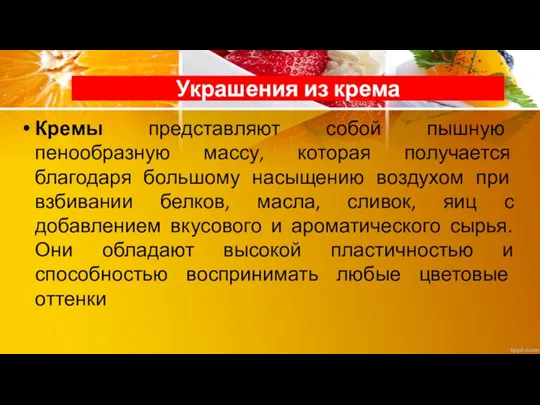 Украшения из крема Кремы представляют собой пышную пенообразную массу, которая