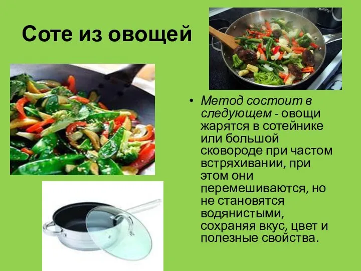 Соте из овощей Метод состоит в следующем - овощи жарятся