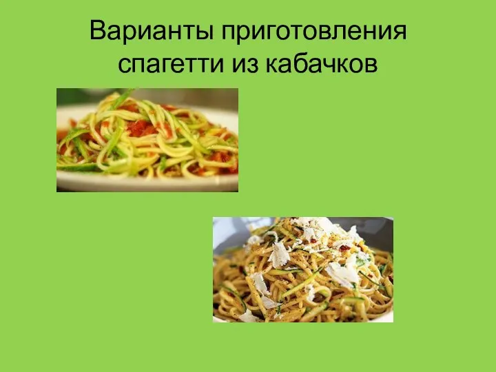 Варианты приготовления спагетти из кабачков