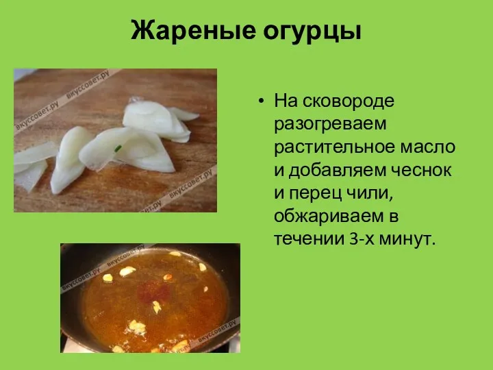 Жареные огурцы На сковороде разогреваем растительное масло и добавляем чеснок