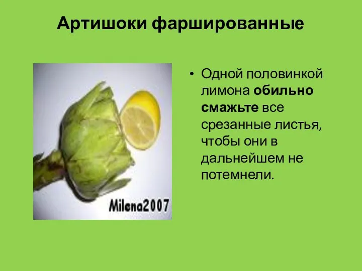 Артишоки фаршированные Одной половинкой лимона обильно смажьте все срезанные листья, чтобы они в дальнейшем не потемнели.