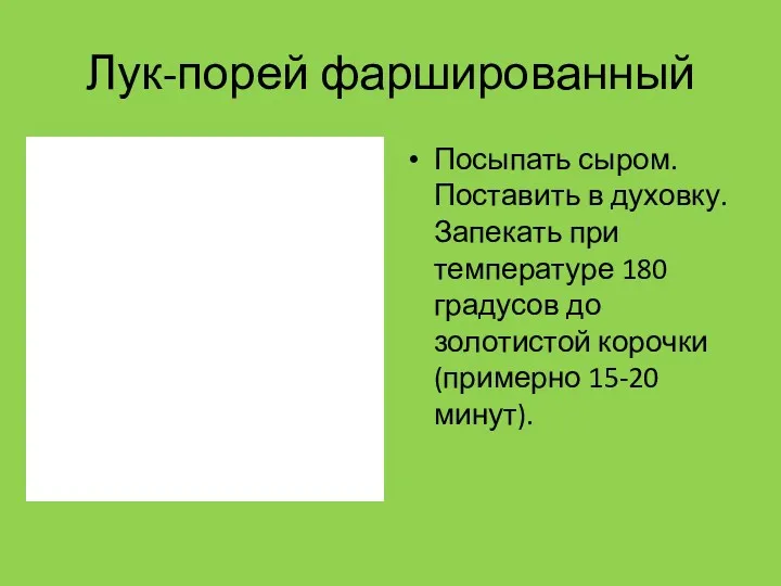 Лук-порей фаршированный Посыпать сыром. Поставить в духовку. Запекать при температуре