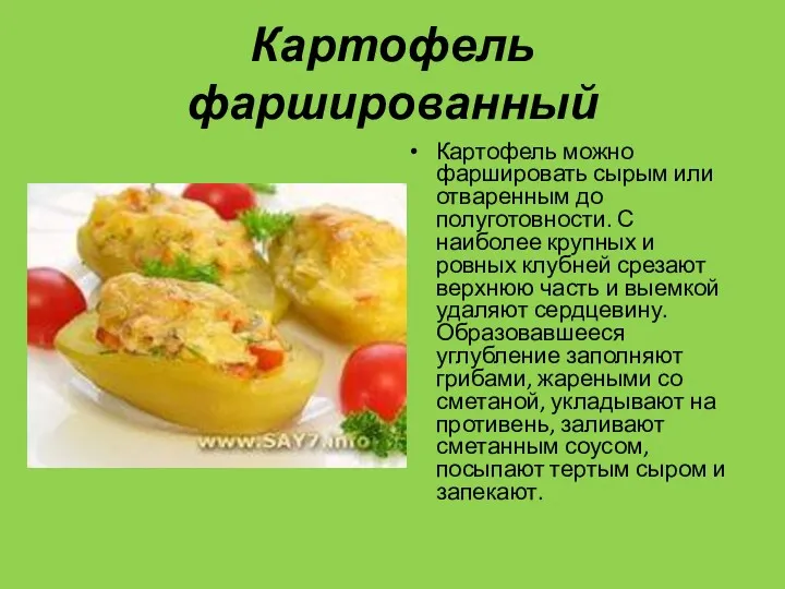 Картофель фаршированный Картофель можно фаршировать сырым или отваренным до полуготовности.