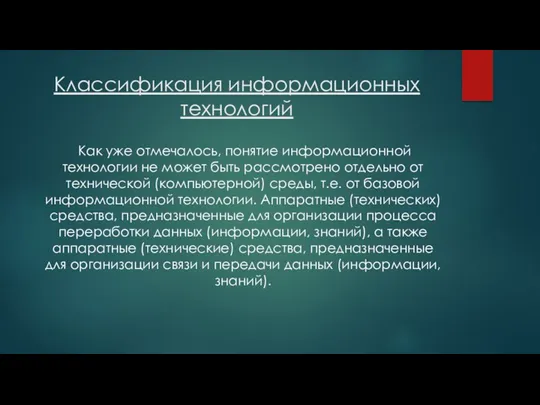 Классификация информационных технологий Как уже отмечалось, понятие информационной технологии не