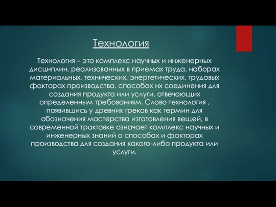 Технология Технология – это комплекс научных и инженерных дисциплин, реализованных