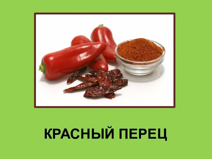 КРАСНЫЙ ПЕРЕЦ