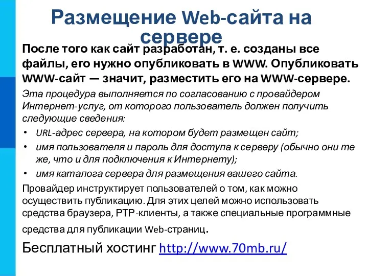 Размещение Web-сайта на сервере После того как сайт разработан, т.