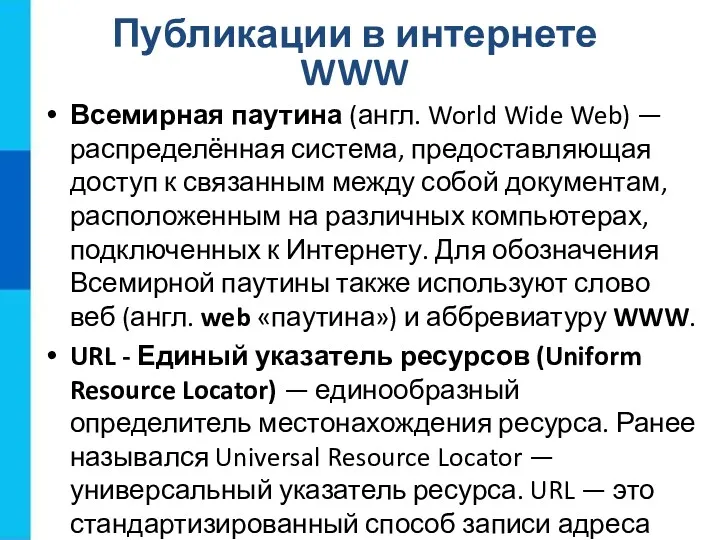 Публикации в интернете WWW Всемирная паутина (англ. World Wide Web)