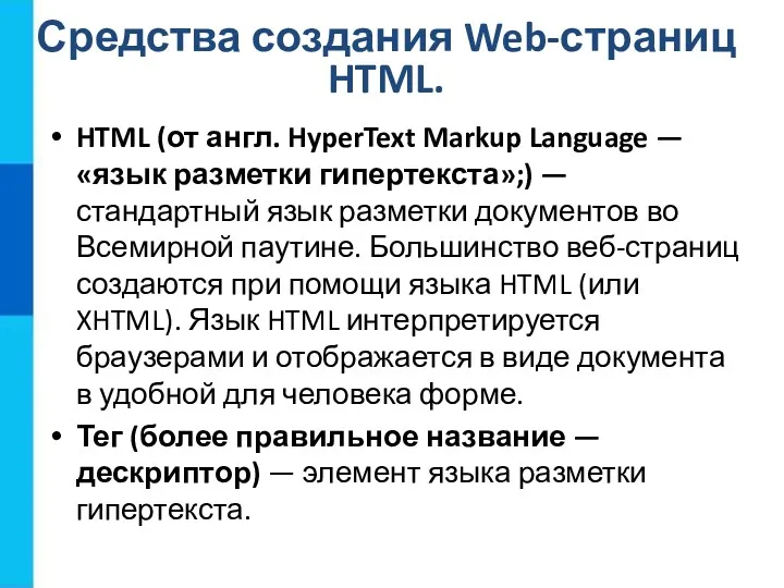 Средства создания Web-страниц HTML. HTML (от англ. HyperText Markup Language