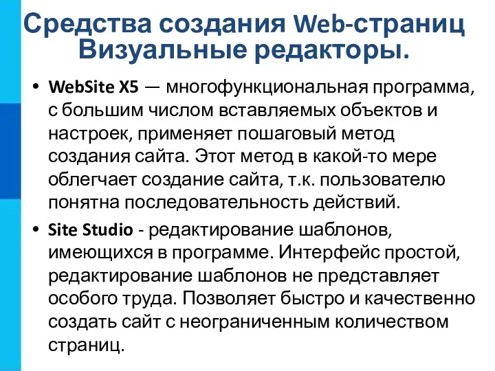 Средства создания Web-страниц Визуальные редакторы. WebSite X5 — многофункциональная программа,